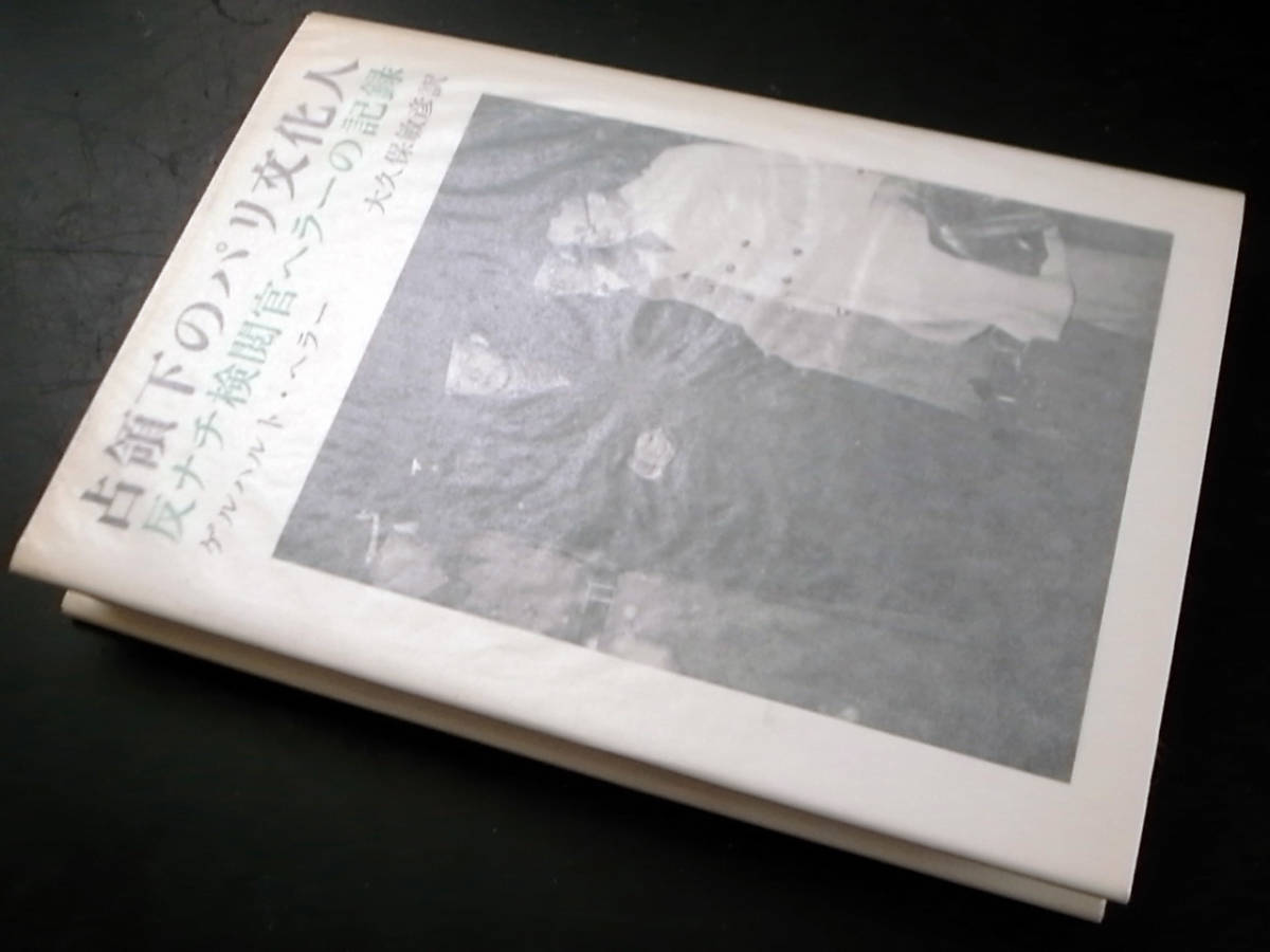 占領下のパリ文化人 反ナチ検閲官ヘラーの記録/ゲルハルト・ヘラー著　大久保敏彦訳/白水社_画像1