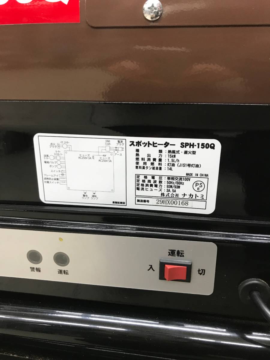 【中古品】ナカトミ　スポットヒーター　SPH-150Q　ITWOVLH6CCFA_画像3