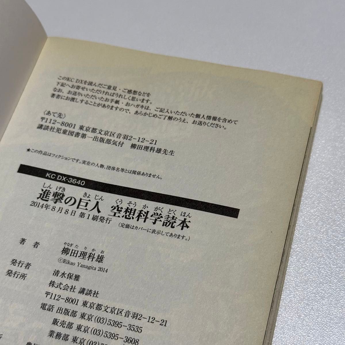 進撃の巨人空想科学読本 （ＫＣＤＸ　３６４０） 柳田理科雄／著