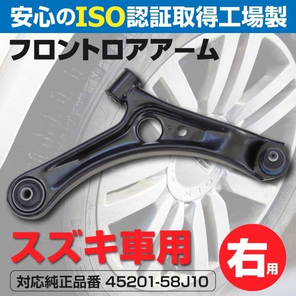 【送料無料】ロアアーム スズキ ワゴンR MH21S MH22S 2003～2008 フロント右 1本 45201-58J10_画像1