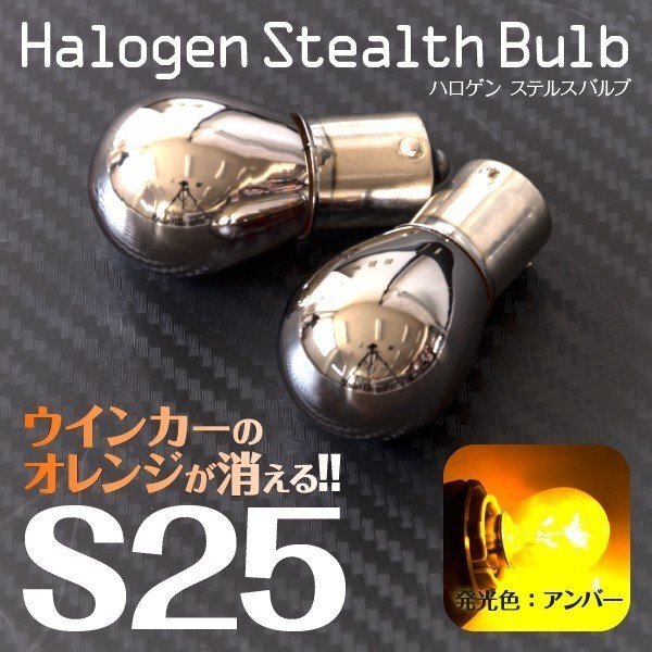 【ネコポス送料無料】 ハロゲンバルブ S25ピン角違い ステルス アンバー 【2個】 スプラッシュ XB32S H20.10～H26.8_画像1