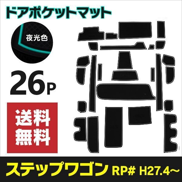 【送料無料】 ラバーマット ステップワゴン RP1 RP2 RP3 RP4 RP5 滑り止め 傷防止 ゴムマット【夜光色】蓄光 ホワイト インテリアマット_画像1