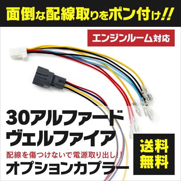 【ネコポスなら送料無料】アルファード ヴェルファイア 30系 前期専用 電源取り出し配線 オプションカプラー_画像1