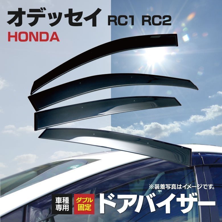 【関東圏内送料無料】オデッセイ 現行 RC1 RC2 専用設計 純正同等品 ドアバイザー 純正型 高品質 金具付き 4P_画像1