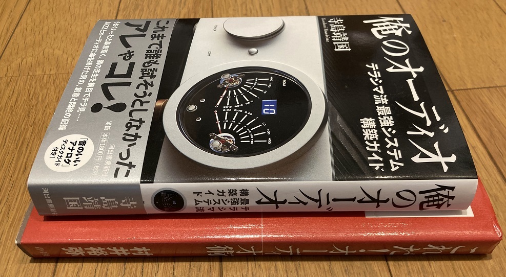 2冊 JAZZ AUDIO テラシマ流最強システム構築ガイド 寺島靖国 これだ！オーディオ術 村井裕弥の画像3