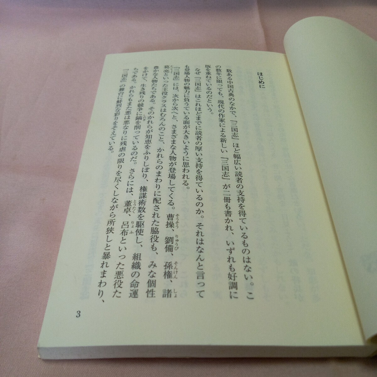 三国志　将の名言　参謀の名言　守屋洋（監修）　青春出版社_画像6