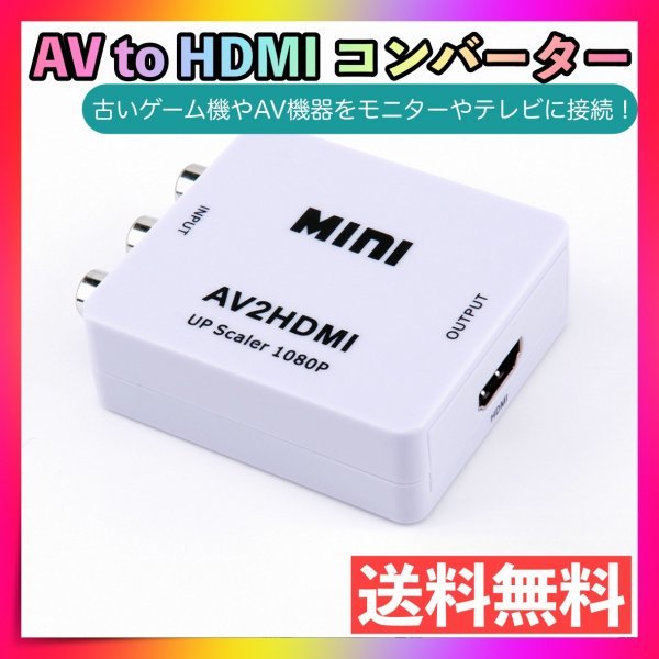 AV to HDMI コンバーター白 RCA 変換器 アダプター SFC Wii_画像1