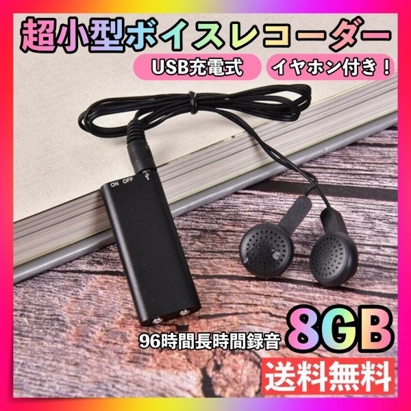 ボイスレコーダー 8GB 超小型 録音機 ICレコーダー 大容量 イヤホン付き_画像1