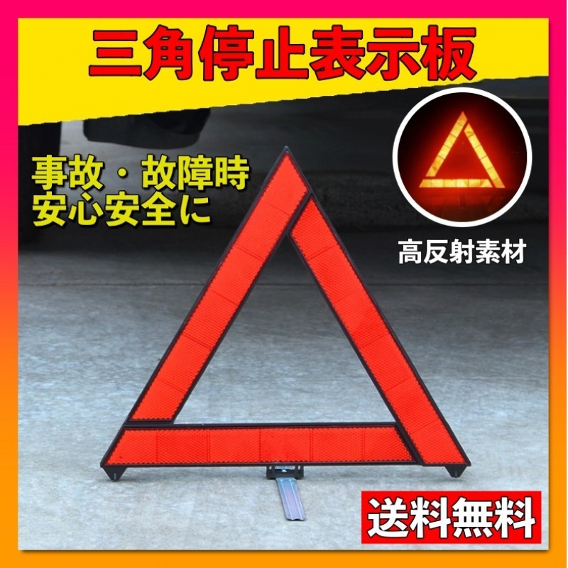 三角表示板 三角反射板 警告板 折り畳み 追突事故防止 車 バイク ツーリング_画像1