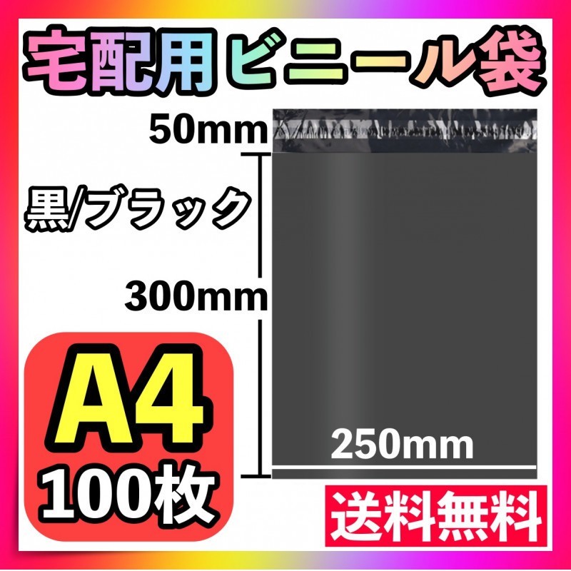 宅配ビニール袋 100枚 A4 黒 ブラック テープ付き 梱包袋 宅配用 宅急便_画像1