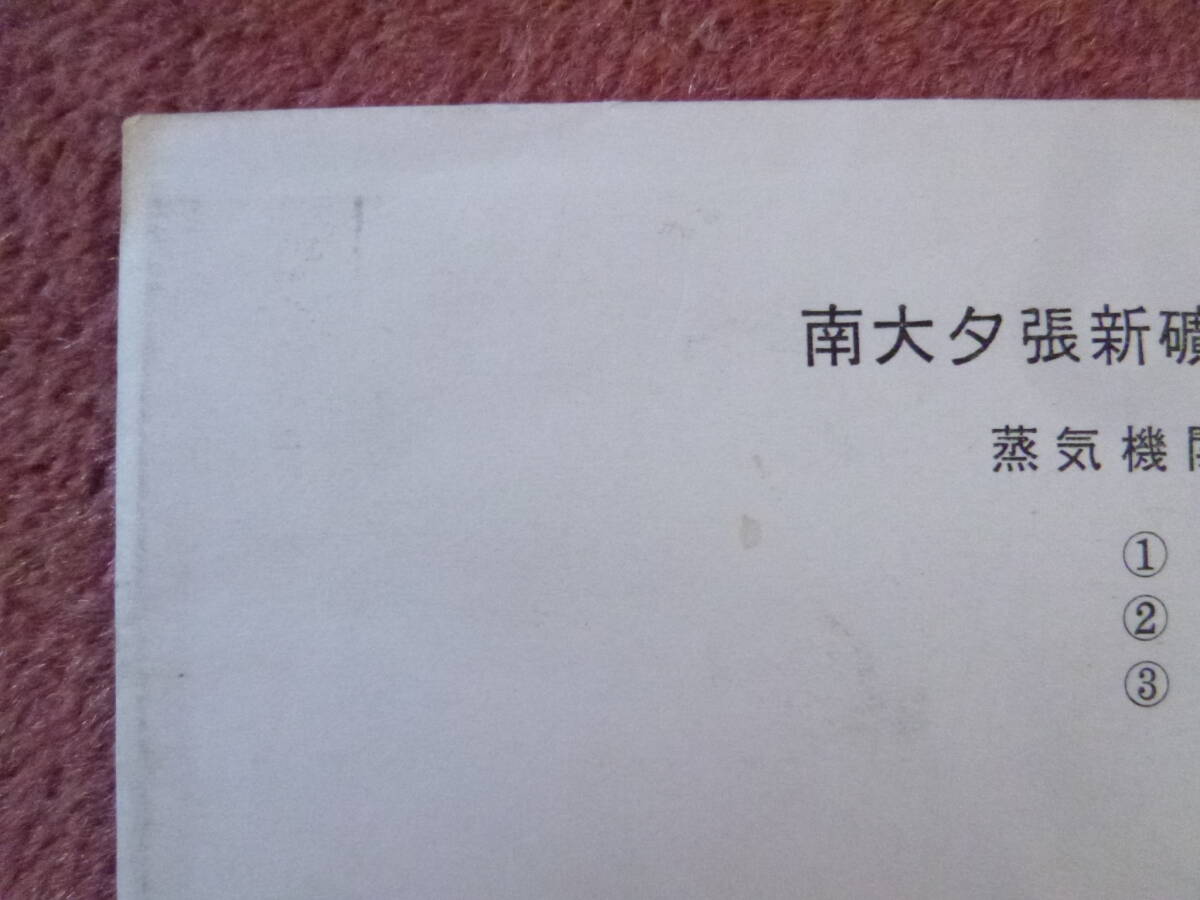 南大夕張新鑛落成記念乗車券[蒸気機関車シリーズ]３枚組(廃止/廃線/廃車/三菱大夕張炭鑛/三菱大夕張炭鑛大夕張鉄道/清水沢⇔大夕張炭山)