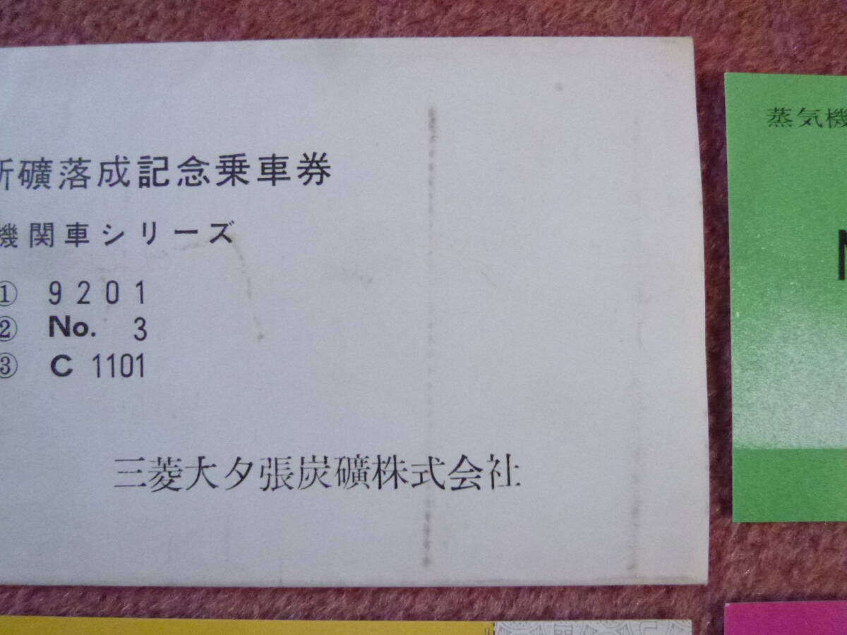 南大夕張新鑛落成記念乗車券[蒸気機関車シリーズ]３枚組(廃止/廃線/廃車/三菱大夕張炭鑛/三菱大夕張炭鑛大夕張鉄道/清水沢⇔大夕張炭山)