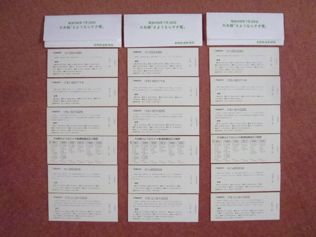 大糸線さようならゲタ電記念入場券6枚組の3駅[松本/信濃大町/白馬]セット(昭和56年7月26日/国鉄/長野鉄道管理局/廃車/廃止/旧型国電/省線)_画像6