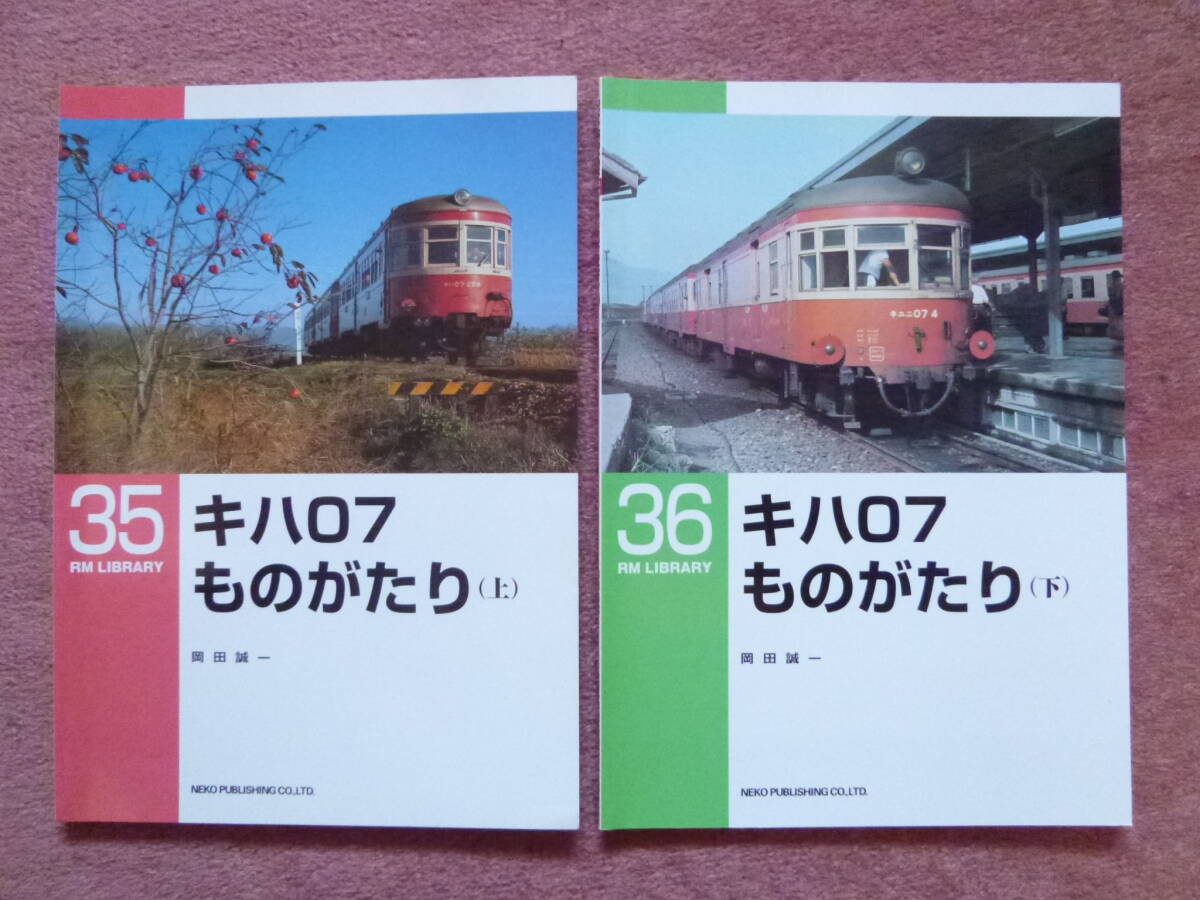 RM LIBRARY 35.36.キハ07ものがたり[上/下]2冊組(廃線/廃車/ガスタービン動車/キハ42500形/キハ42200形/キハ42400形/キユニ07形/キヤ91 1)_画像1