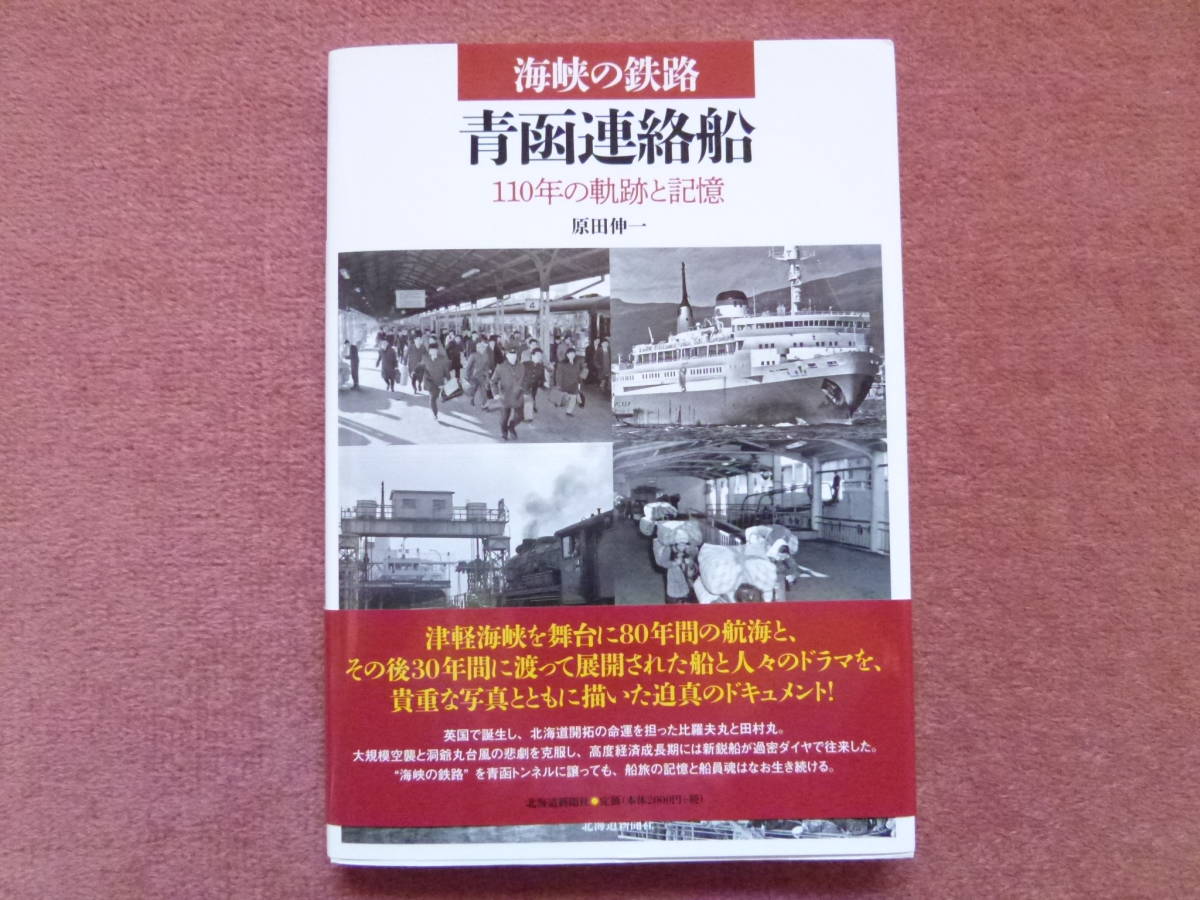 海峡の鉄路 青函連絡船110年の軌跡と記憶」1冊(青函連絡船 海峡の鉄路 青函連絡船110年の軌跡と記憶」1冊(青函連絡船