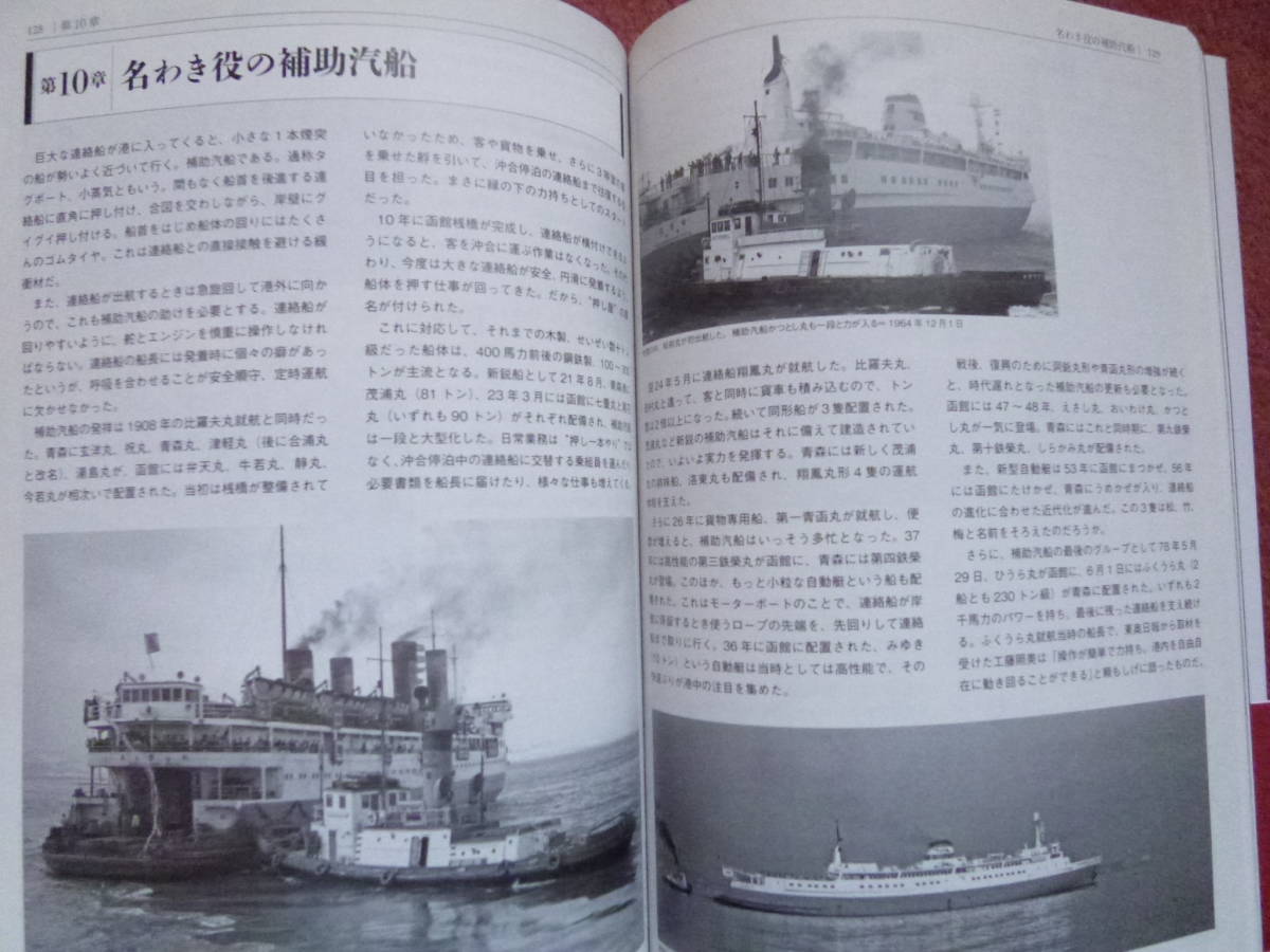 海峡の鉄路 青函連絡船110年の軌跡と記憶」1冊(青函連絡船 海峡の鉄路 青函連絡船110年の軌跡と記憶」1冊(青函連絡船