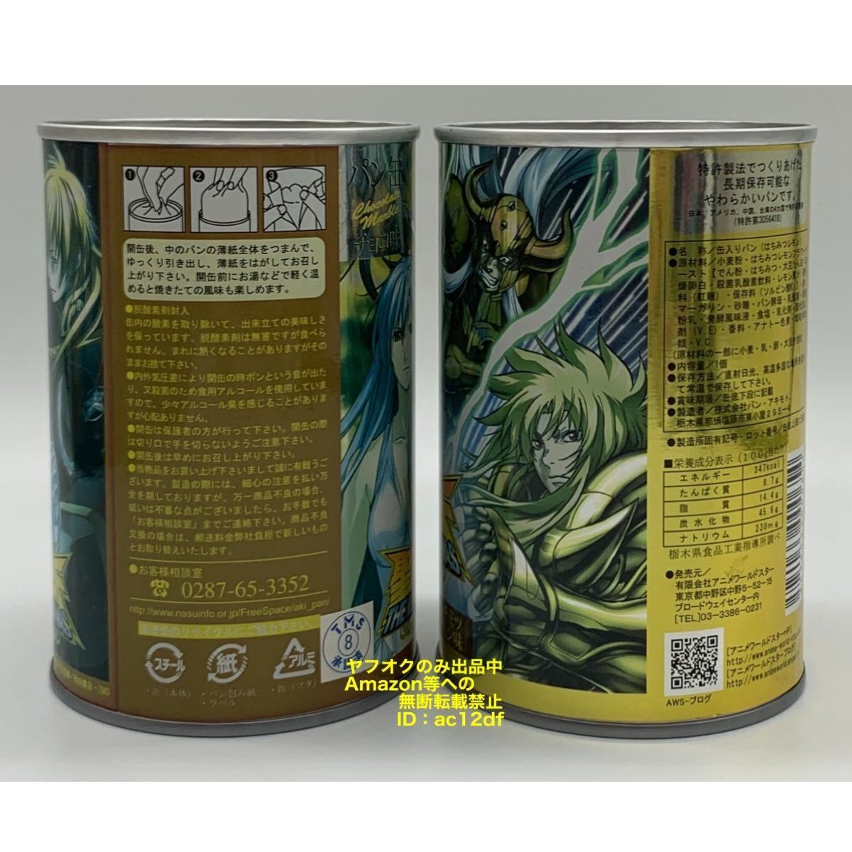 聖闘士星矢 THE LOST CANVAS 冥王神話 パン缶 空き缶のみの画像4