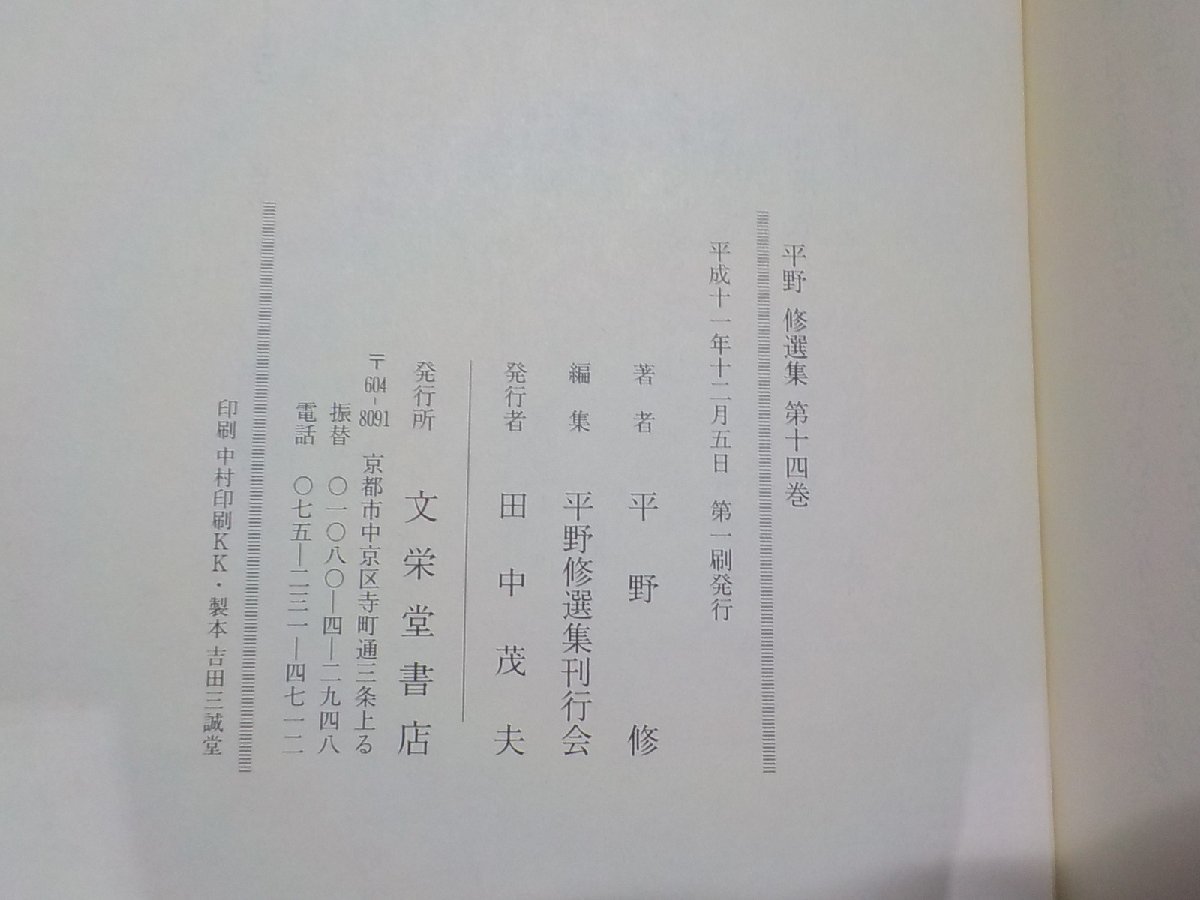 1V1282◆平野修選集 第十四巻 平野修 文栄堂書店(ク）_画像3