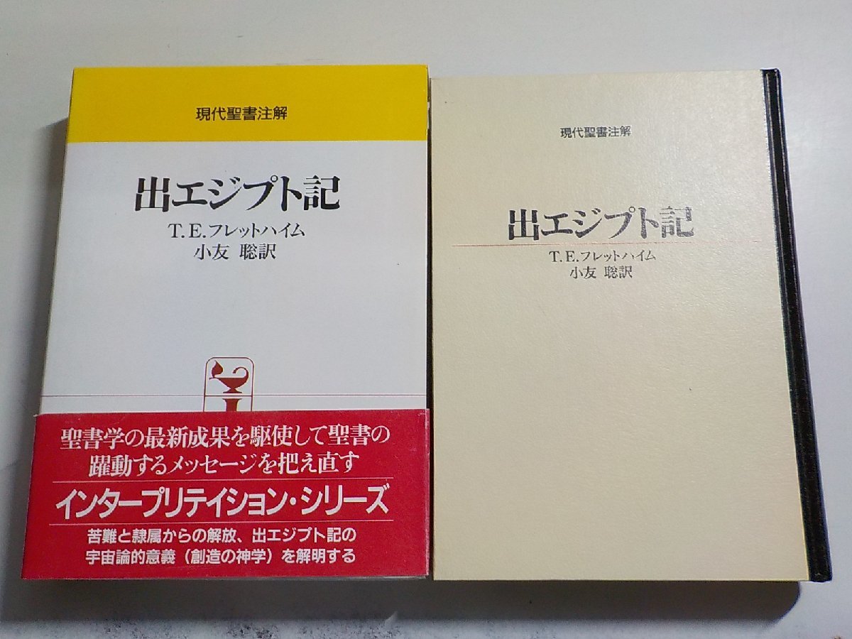 18V0593◆現代聖書注解 出エジプト記 T.E.フレットハイム 小友聡 日本基督教団出版局(ク）_画像1