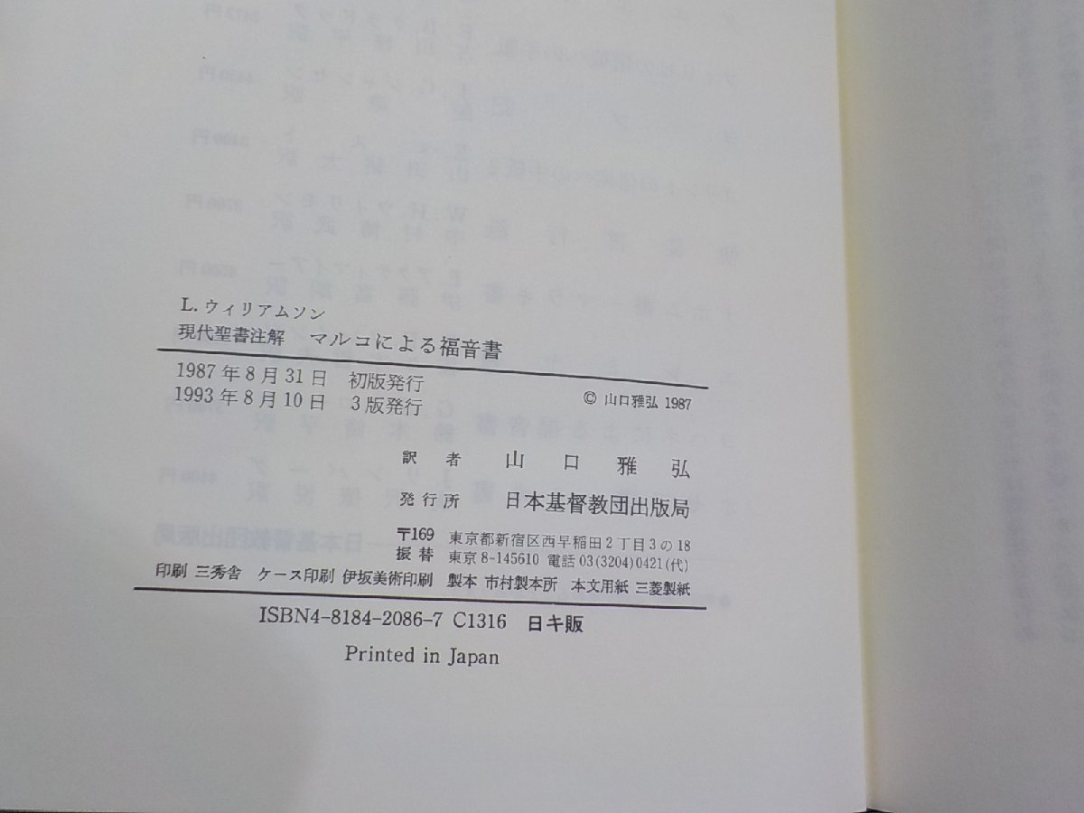 14V01635◆現代聖書注解 マルコによる福音書 L.ウィリアムソン 山口雅弘 日本基督教団出版局(ク）_画像3