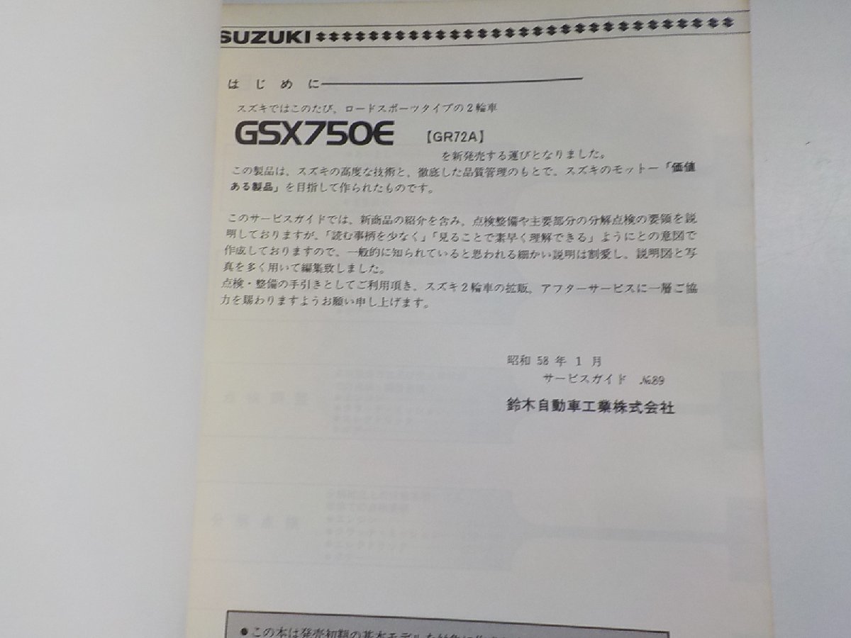 N2850◆SUZUKI スズキ サービスガイド GSX750E GR72A 昭和58年1月(ク）の画像2