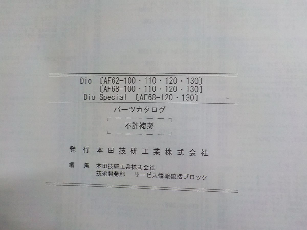 h1941◆HONDA ホンダ パーツカタログ Dio (AF62-100・110・120・130) (AF68-100・110・120・130) Dio Special (AF68-120・130) 平23年(ク）_画像2