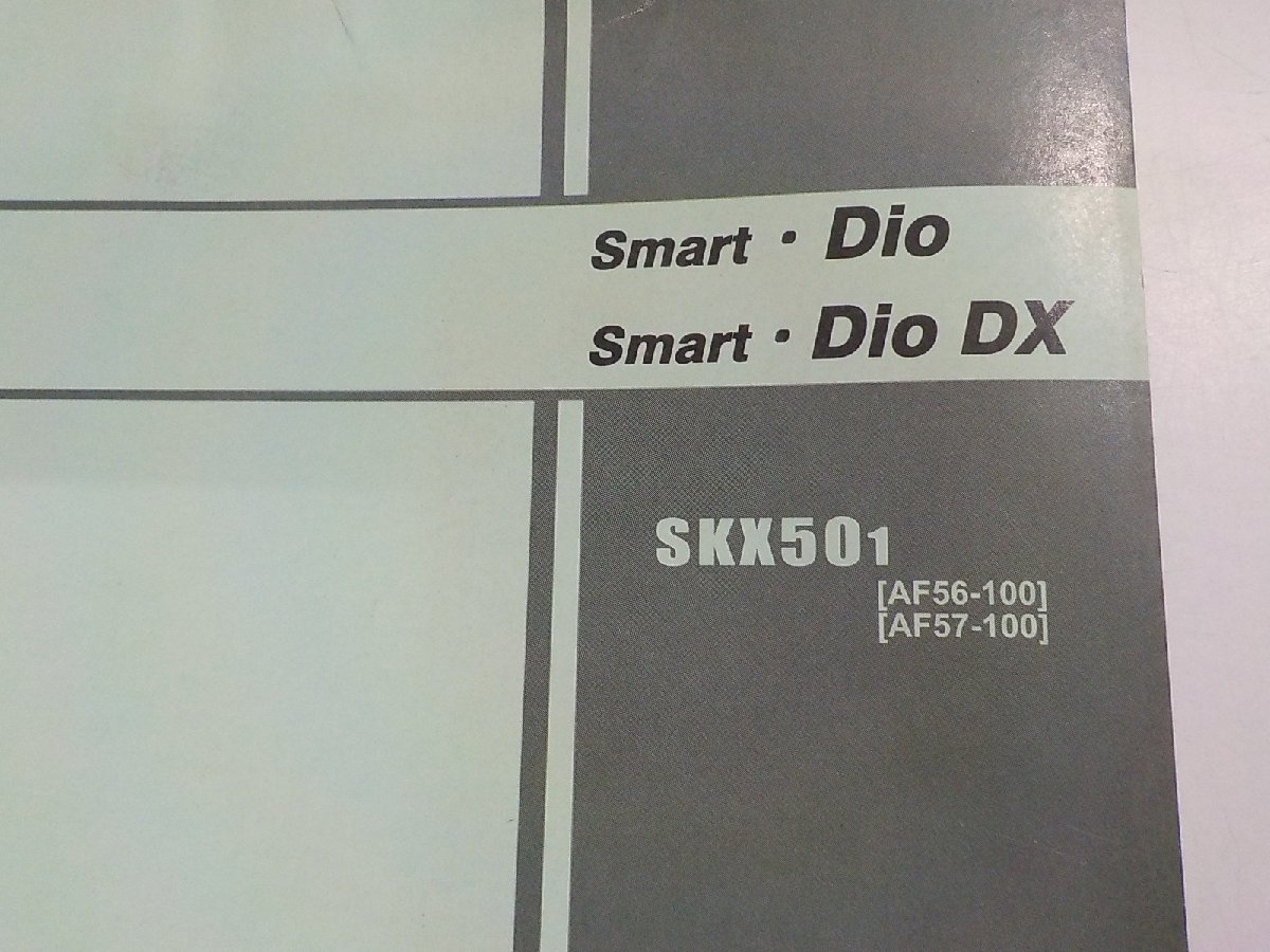 h1971◆HONDA ホンダ パーツカタログ Smart・Dio Smart・Dio DX SKX501 (AF56-100 AF57-100) 平成13年5月(ク）_画像2