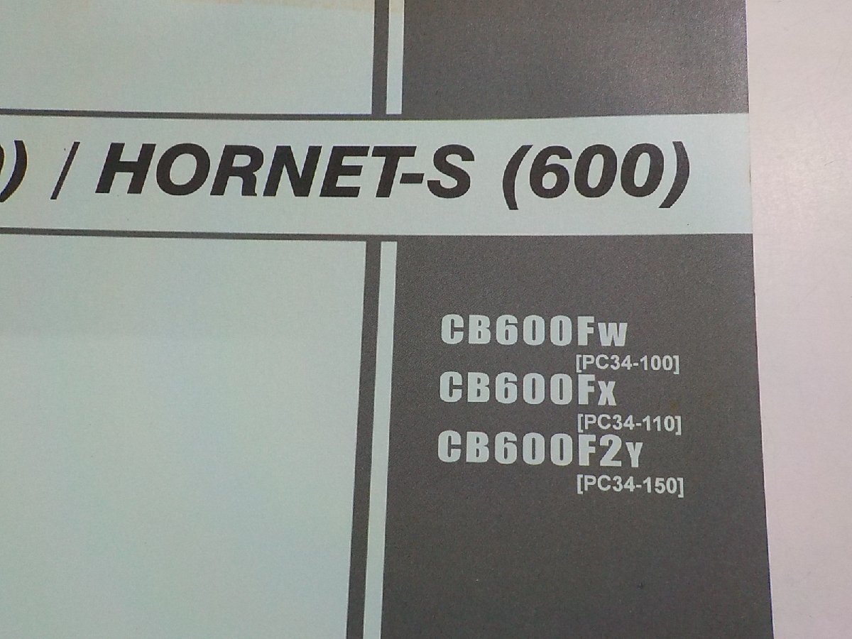 h1975◆HONDA ホンダ パーツカタログ HORNET (600)/HORNET-S (600) CB600/FW/FX/F2Y (PC34-/100/110/150)(ク）_画像2