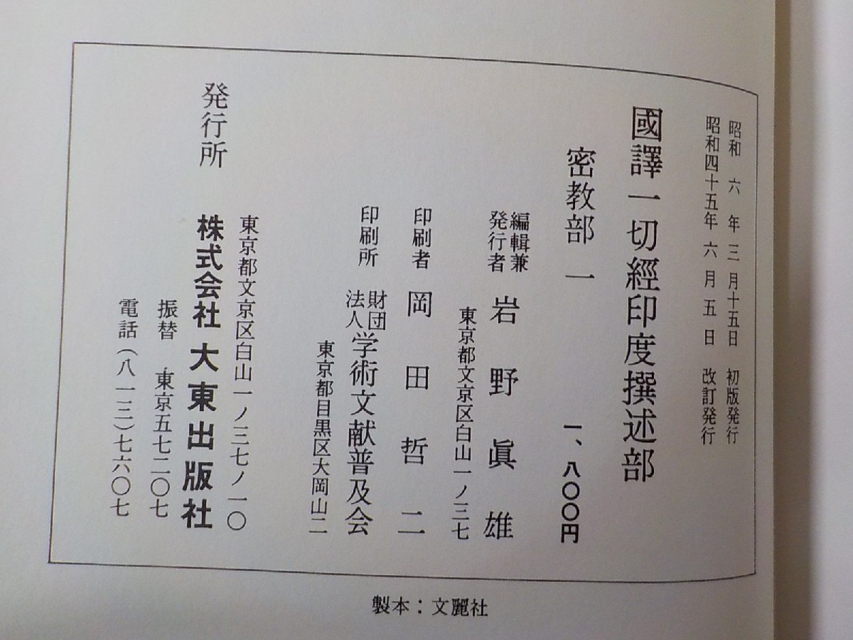 set902◆國譯一切経 印度撰述部 密教部 全5巻セット 大東出版社 函書込み♪♪_画像3