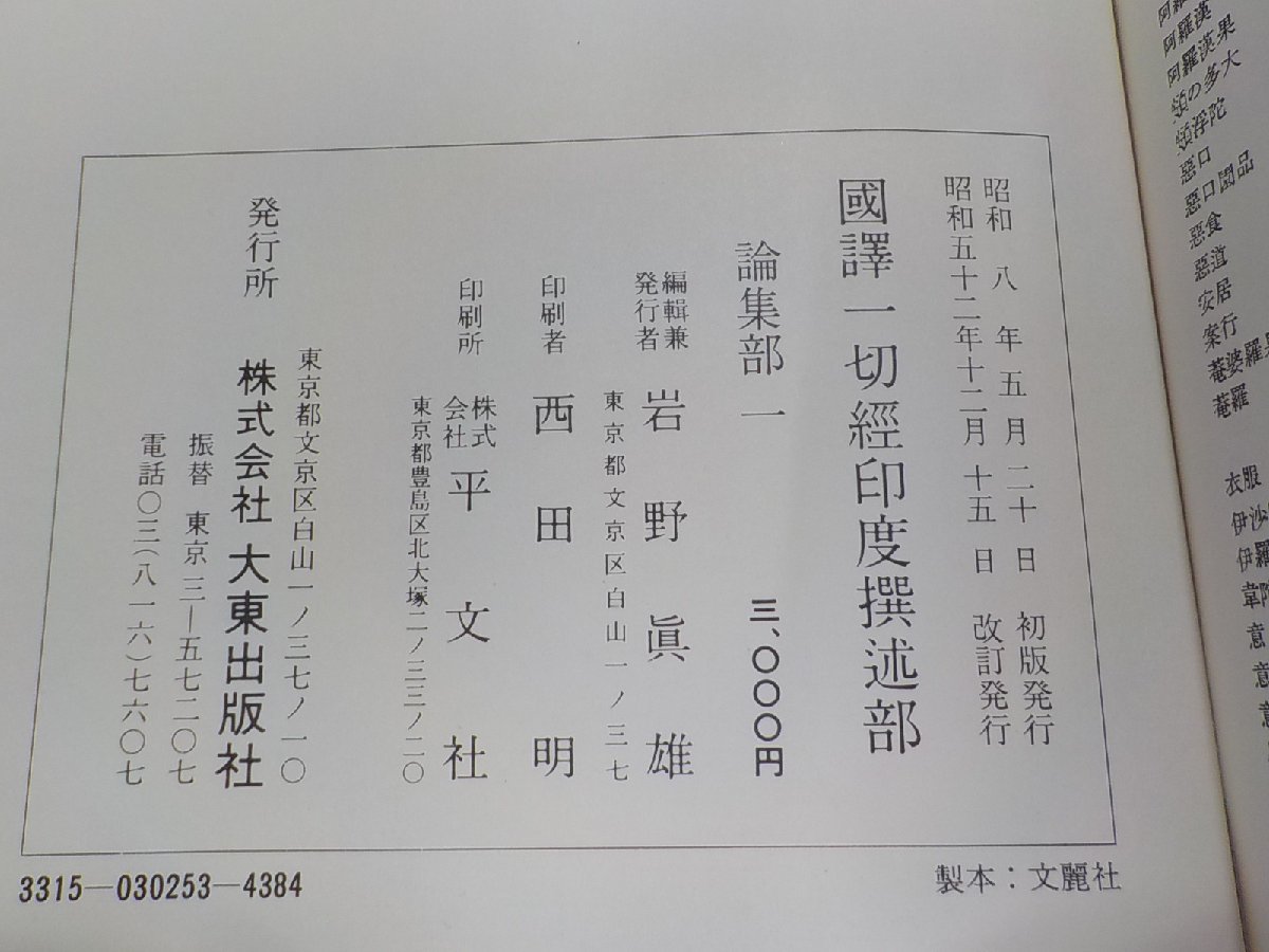 set895◆國譯一切経 印度撰述部 論集部 全7巻セット 大東出版社 函書込み♪♪_画像3