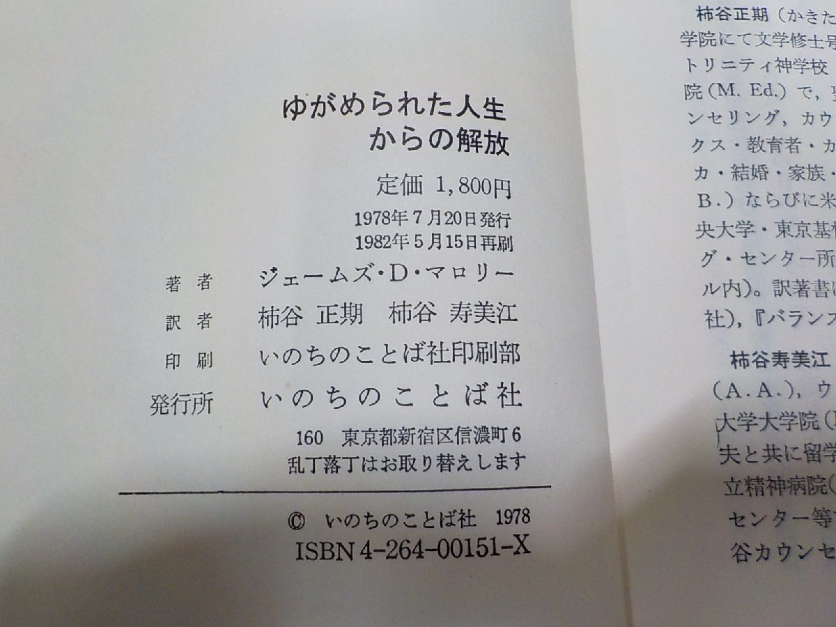 2E0161◆ゆがめられた人生からの解放 あなたの精神衛生のために ジェームズ・D・マロリー いのちのことば社☆_画像3