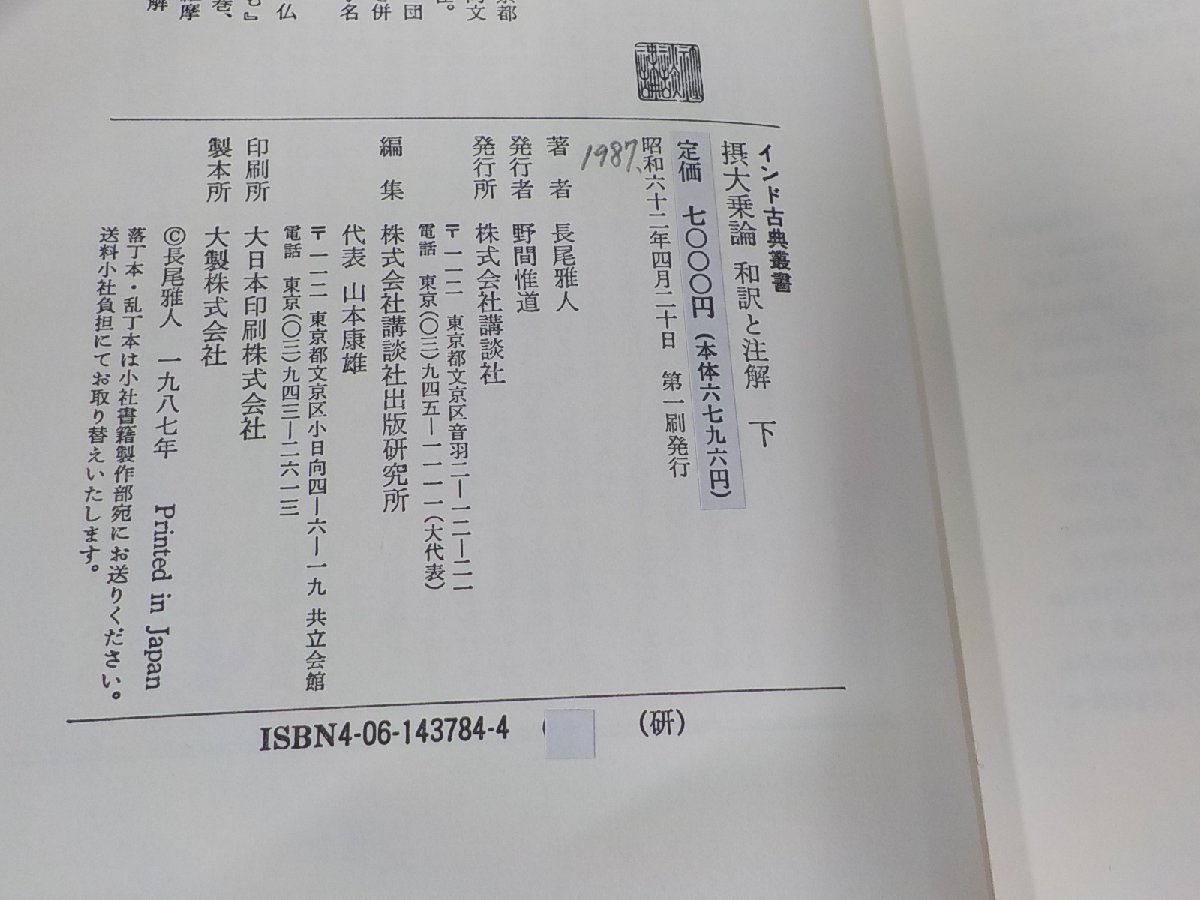 2E0043◆インド古典叢書 摂大乗論 和訳と注解 下 長尾雅人 講談社 書込み・シミ・汚れ有▼_画像3