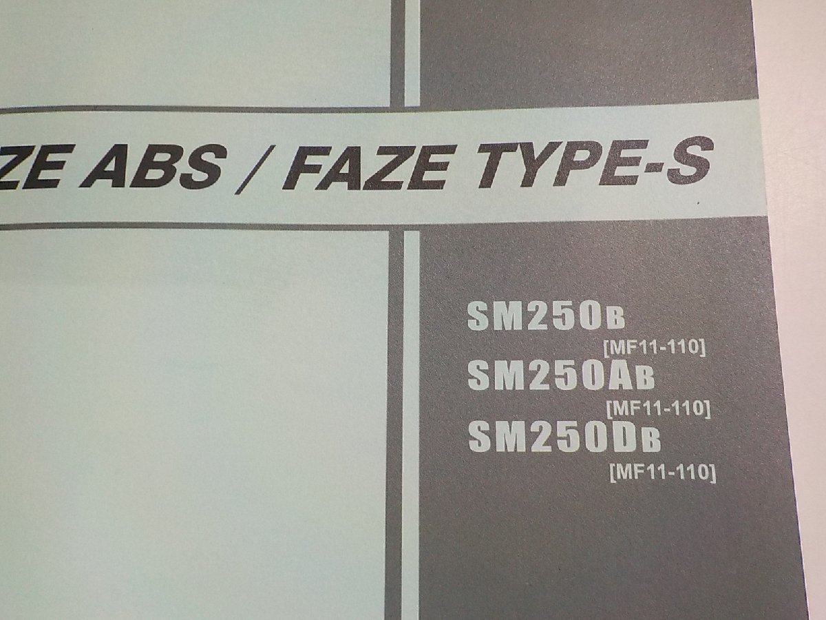 h1991◆HONDA ホンダ パーツカタログ FAZE/FAZE ABS/FAZE TYPE-S SM250B SM250AB SM250SB (MF11-110) 平成23年2月☆_画像2