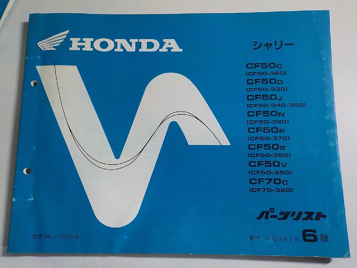 h2093◆HONDA ホンダ パーツカタログ シャリー (CF50-320・330・340・350・360・370・380・390) (CF70-320) 平成9年2月☆_画像1