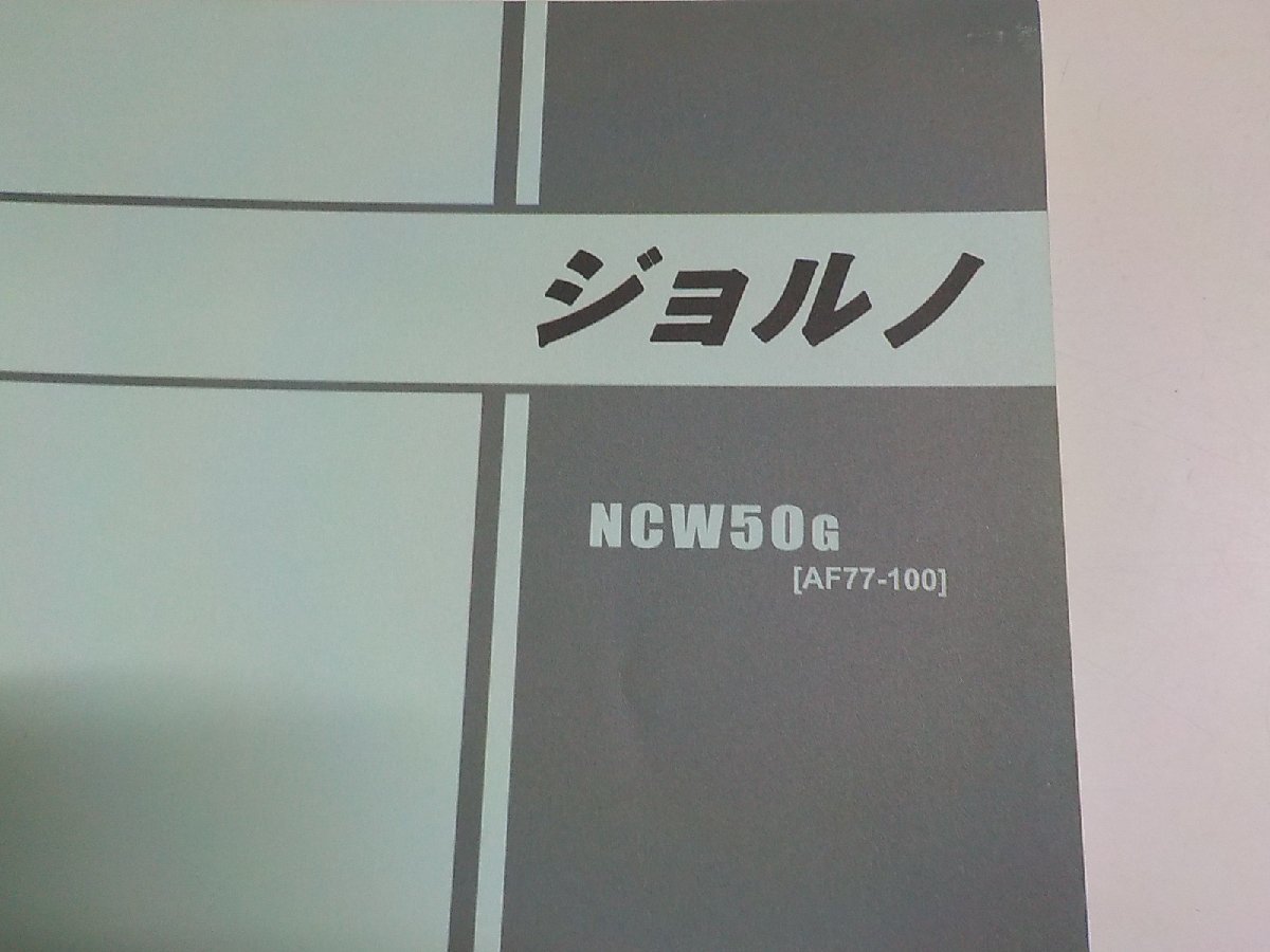 h2039◆HONDA ホンダ パーツカタログ ジョルノ NCW50G (AF77-100) 平成27年☆_画像2