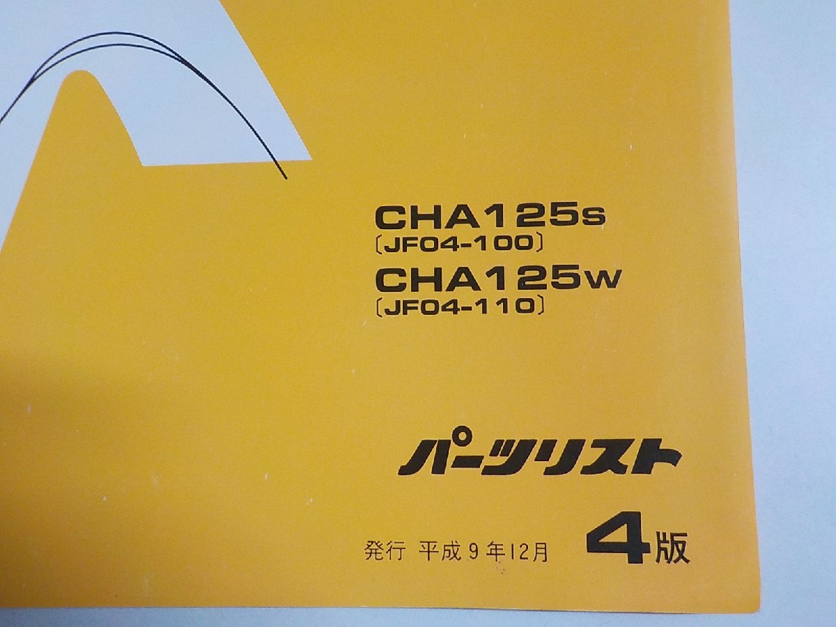 h2054◆HONDA ホンダ パーツカタログ Spacy125 CHA125S CHA125W (JF04-/100/110) 平成9年12月☆_画像2