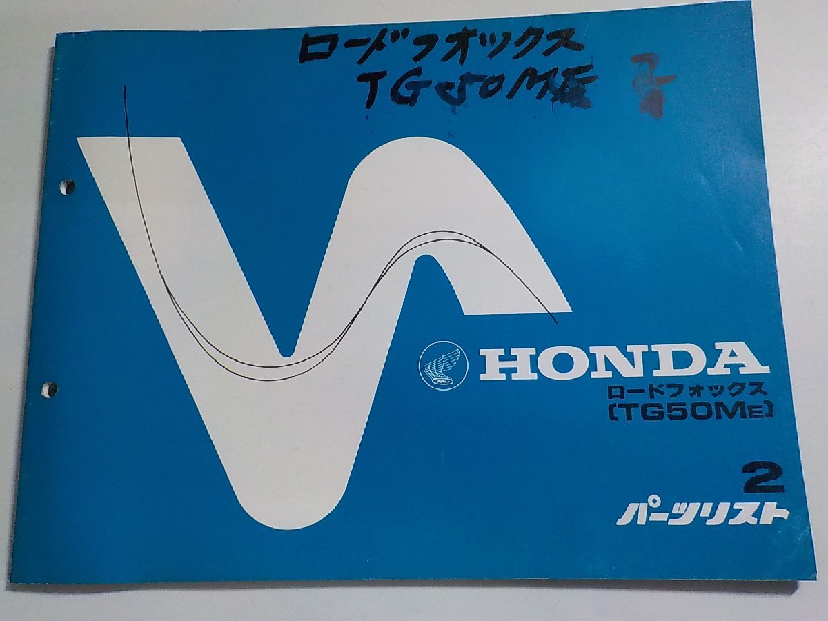 h2075◆HONDA ホンダ パーツカタログ ロードフォックス (TG50ME) 初版 昭和59年5月☆の画像1