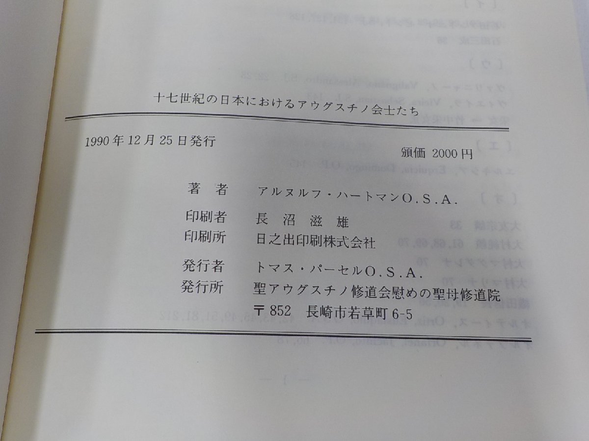 16V1757◆十七世紀の日本におけるアウグスチノ会士たち アルヌルフ・ハートマン 聖アウグスチノ修道会慰めの聖母修道院 シミ・汚れ有☆_画像3