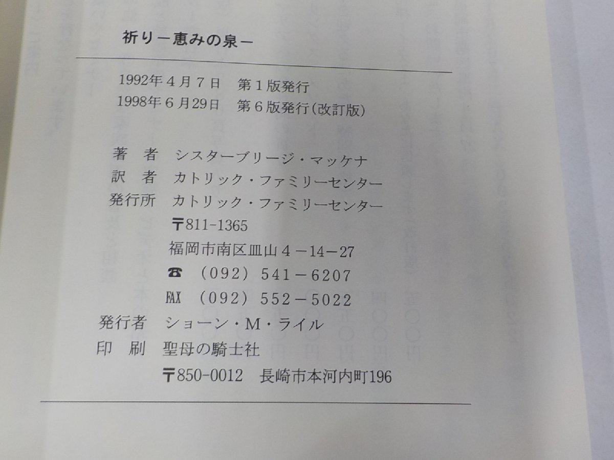 14V1665◆祈り 恵みの泉 シスターブリージ・マッケナ カトリック・ファミリーセンター 折れ・シミ・汚れ有☆_画像3