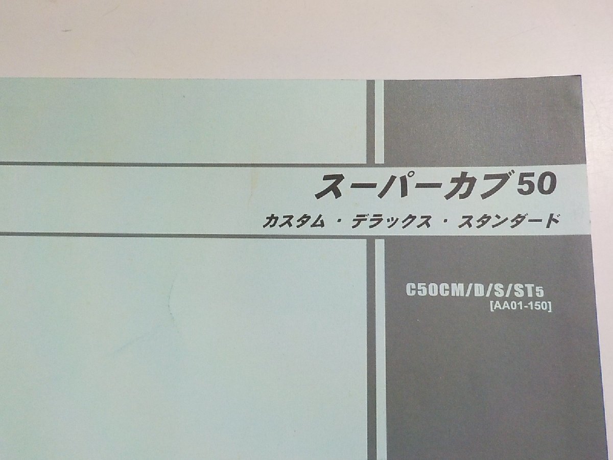 h2198◆HONDA ホンダ パーツカタログ スーパーカブ50 カスタム・デラックス・スタンダード C50CM/D/S/ST5 (AA01-150) 平成17年10月☆_画像2