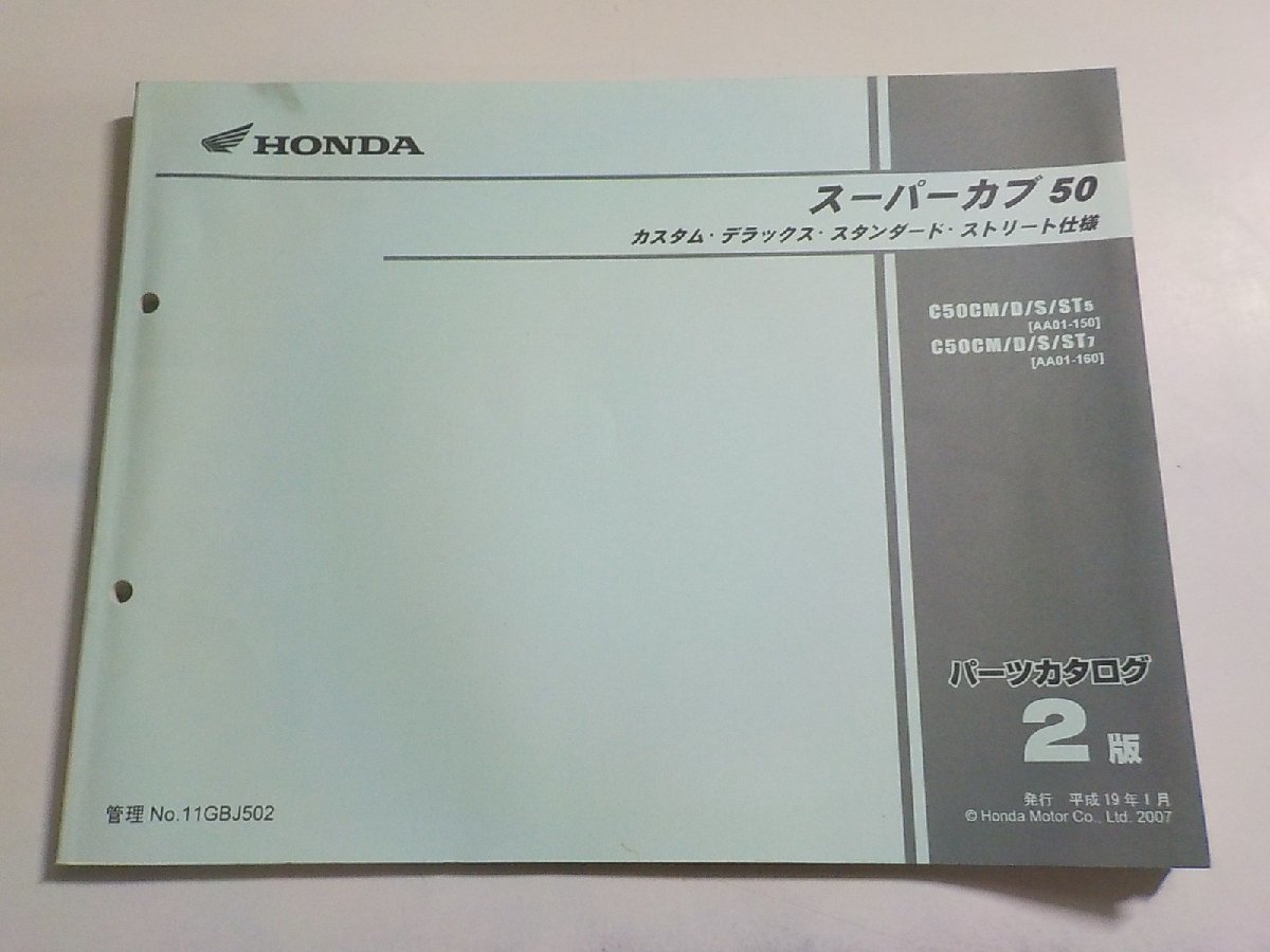 h2167◆HONDA ホンダ パーツカタログ スーパーカブ50 C50CM/D/S/ST5 C50CM/D/S/ST7 (AA01-/150/160) 平成19年1月☆_画像1