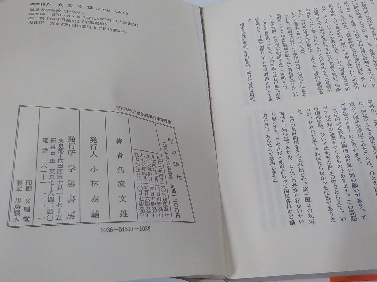 3V5114◆昭和時代 15年戦争の資料集 角家文雄 学陽書房 シミ・汚れ・書込み有(ク）_画像3