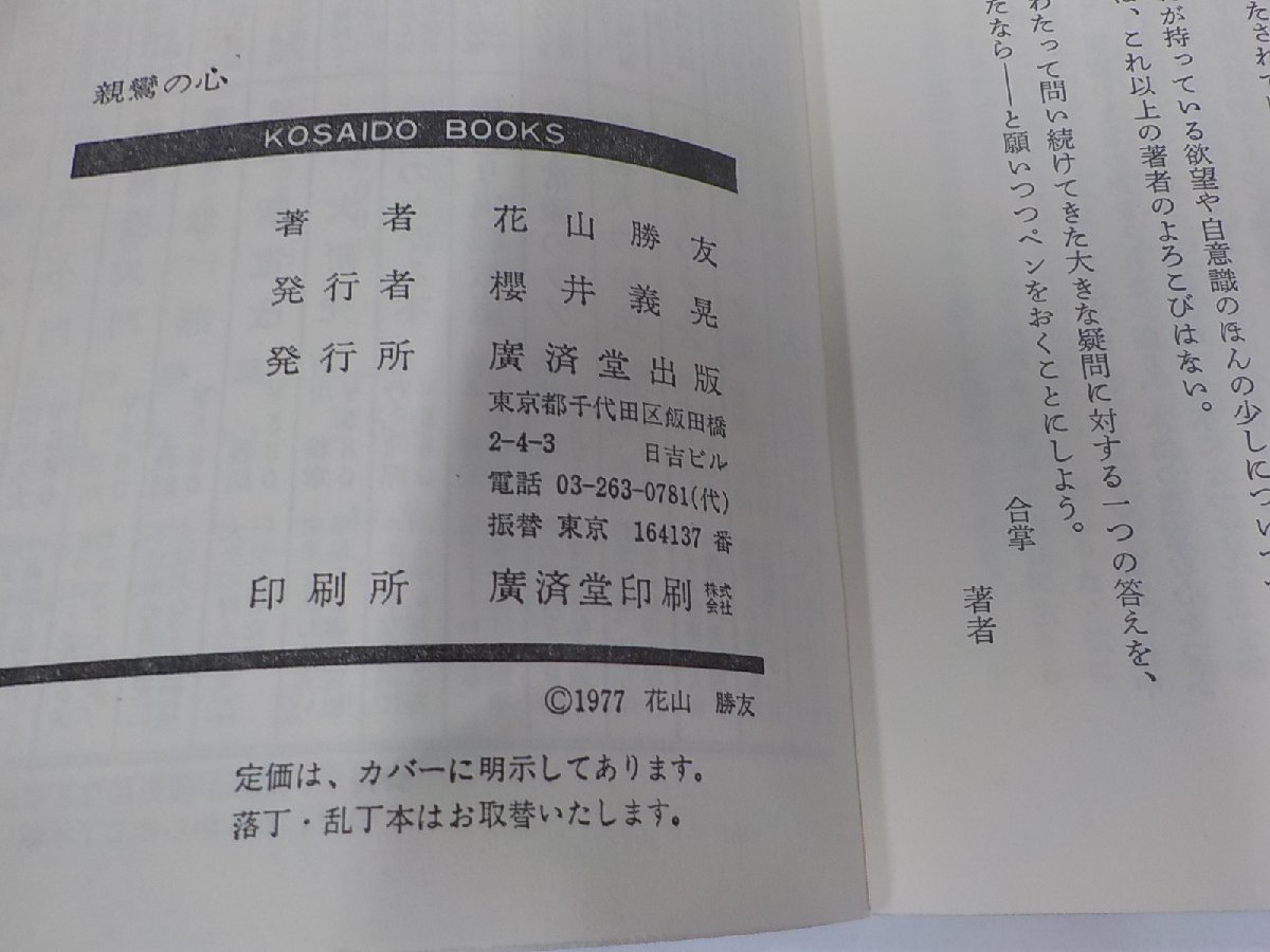 E1833◆いまをどう生きるか 親鸞の心 花山勝友 廣済堂出版 シミ・汚れ有☆_画像3