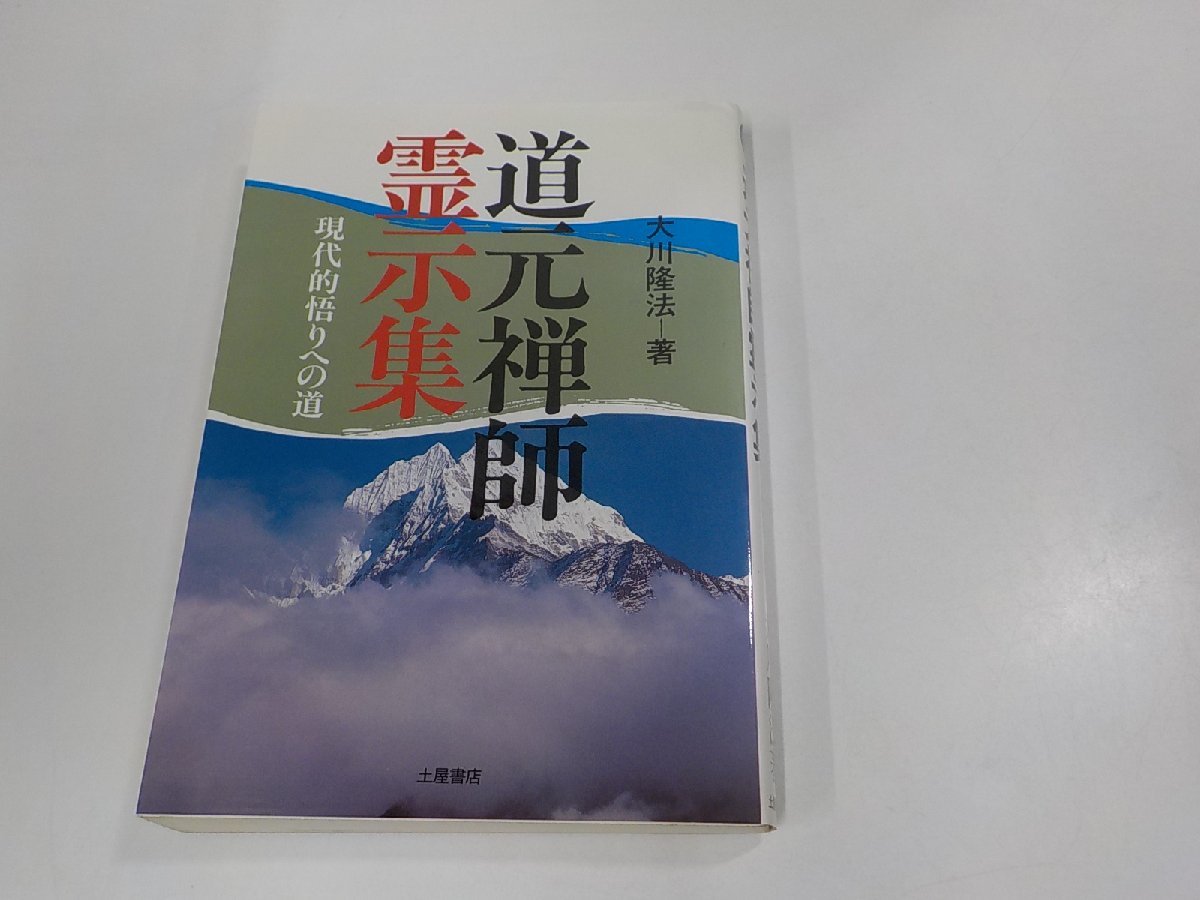 E1812◆道元禅師霊示集 現代的悟りへの道 大川隆法 土屋書店 反り・シミ・汚れ有☆_画像1