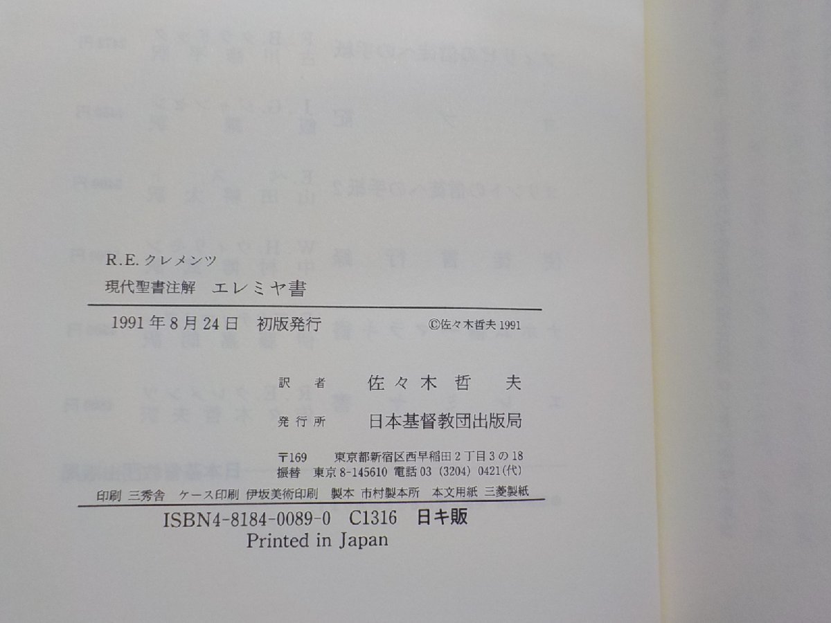 18V0598◆現代聖書注解 エレミヤ書 R.E.クレメンツ 佐々木哲夫 日本基督教団出版局(ク）_画像3