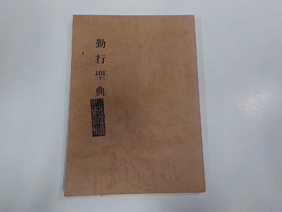 13V3920◆勤行聖典 鎌谷仙龍 大樹寺専門僧堂 シミ・汚れ・書込み有☆_画像1