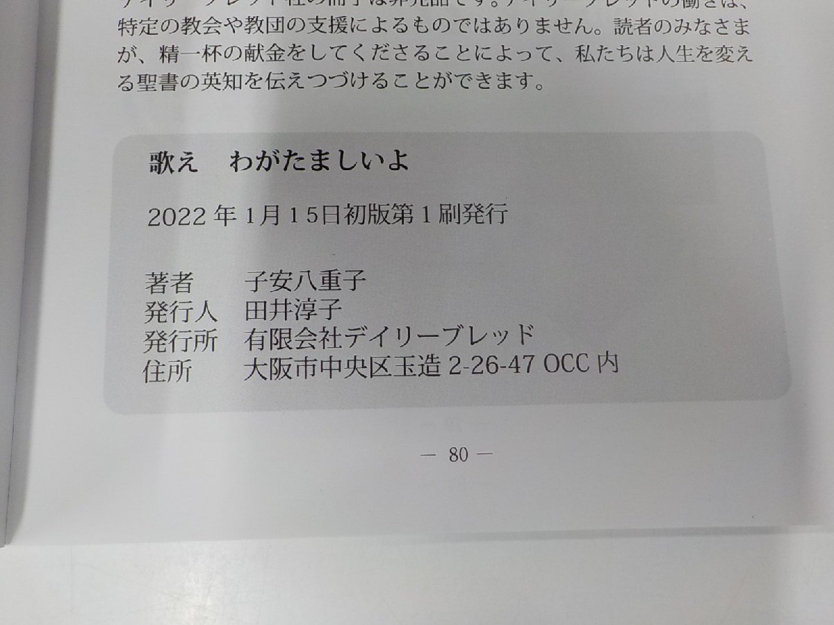 19V0576◆歌え わがたましいよ みことばと過ごす日々 子安八重子 デイリーブレッド ☆_画像3