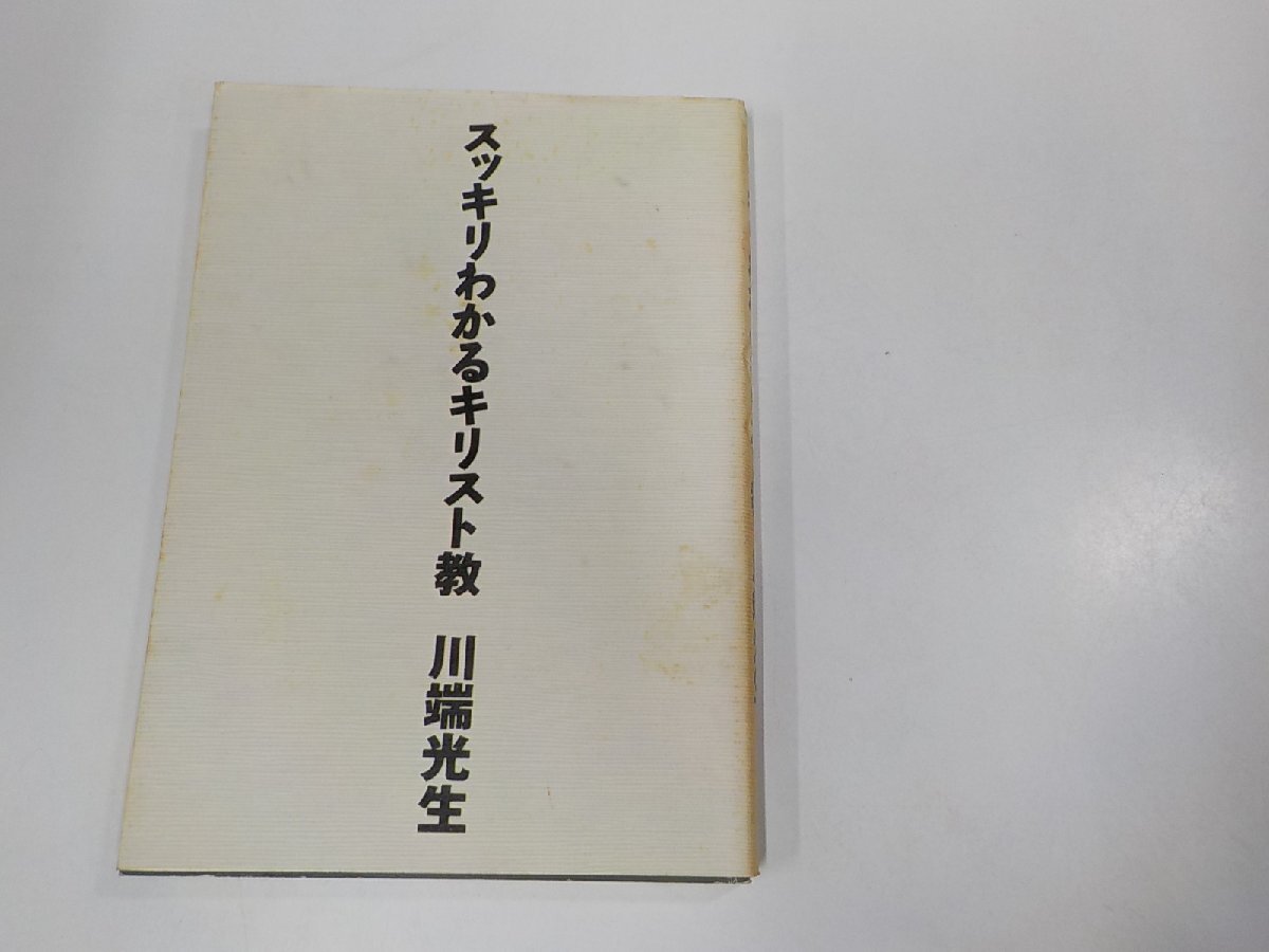 4V7315◆スッキリわかるキリスト教 川端光生 いのちのことば社 シミ・汚れ・線引き有 ☆_画像1