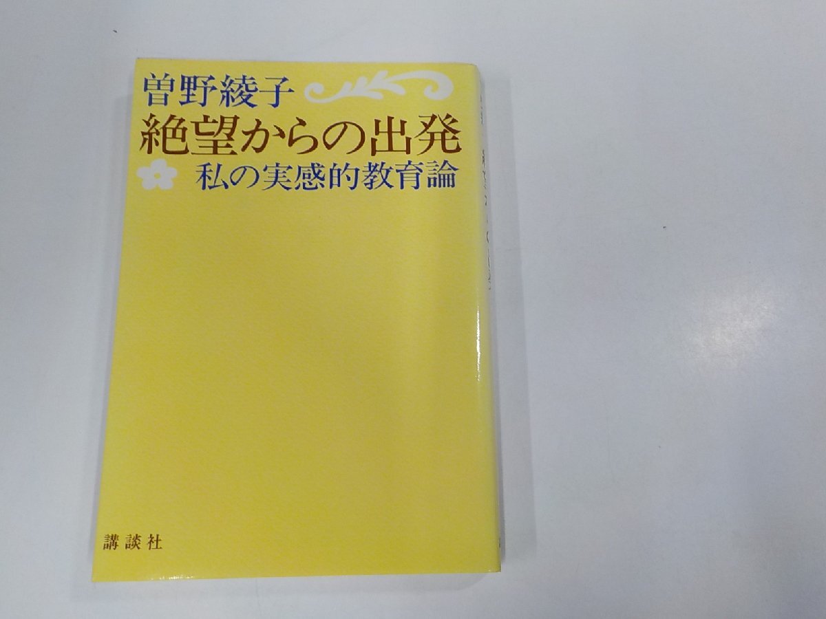 5V6097◆絶望からの出発 私の実感的教育論 曽野綾子 講談社 シミ・汚れ有☆_画像1