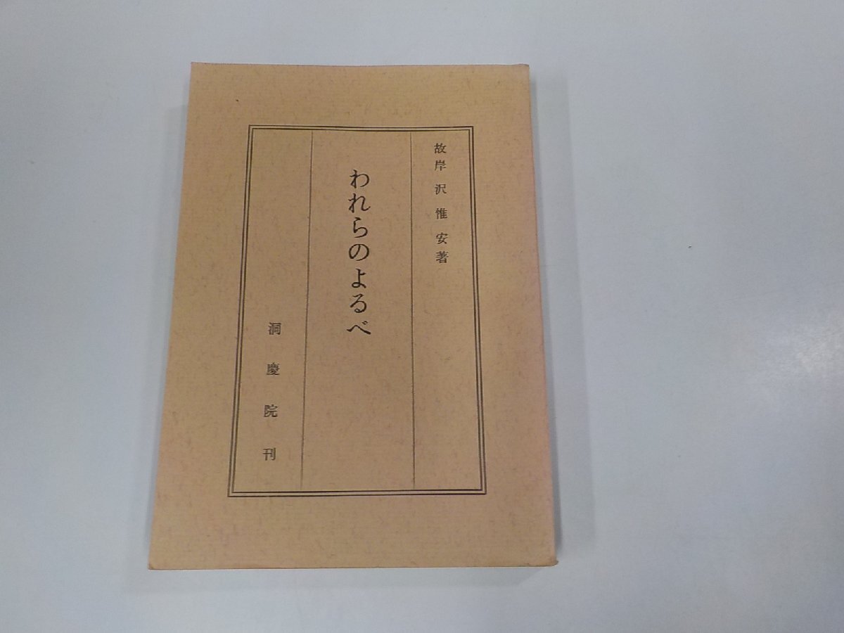 18V0611◆われらのよるべ 故岸沢惟安 洞慶院 シミ・汚れ有☆_画像1